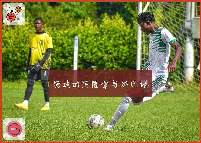 场边的阿隆索与姆巴佩