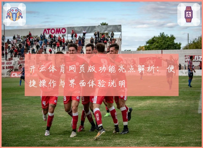 开云体育网页版功能亮点解析：便捷操作与界面体验说明