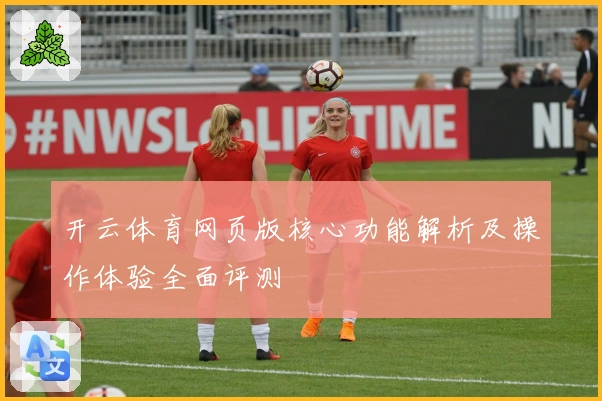 开云体育网页版核心功能解析及操作体验全面评测