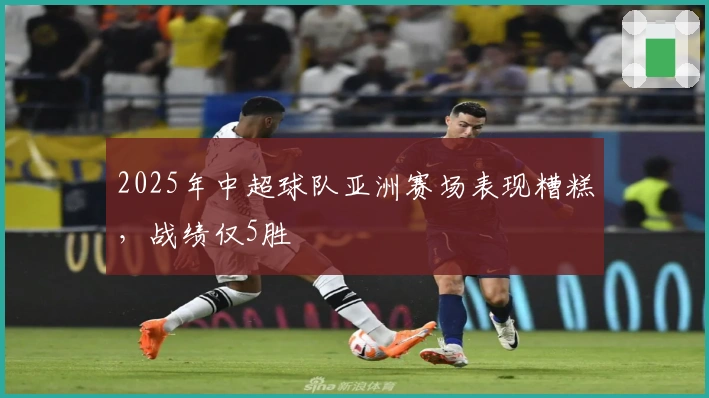 2025年中超球队亚洲赛场表现糟糕，战绩仅5胜