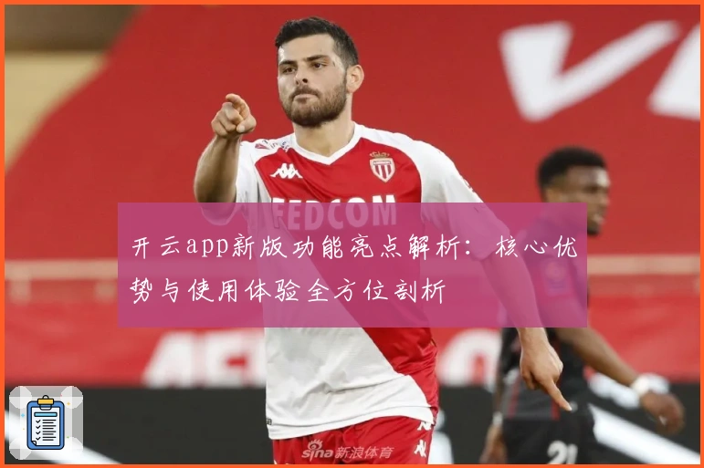 开云app新版功能亮点解析：核心优势与使用体验全方位剖析