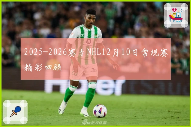 2025-2026赛季NHL12月10日常规赛精彩回顾