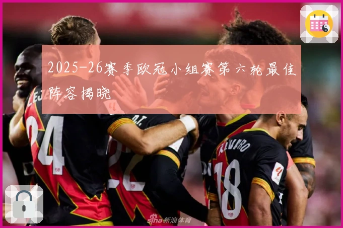 2025-26赛季欧冠小组赛第六轮最佳阵容揭晓