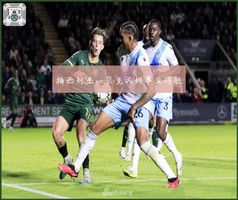 梅西封王，贝克汉姆事业得胜