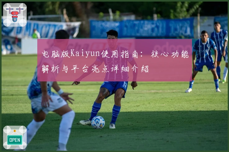 电脑版Kaiyun使用指南：核心功能解析与平台亮点详细介绍