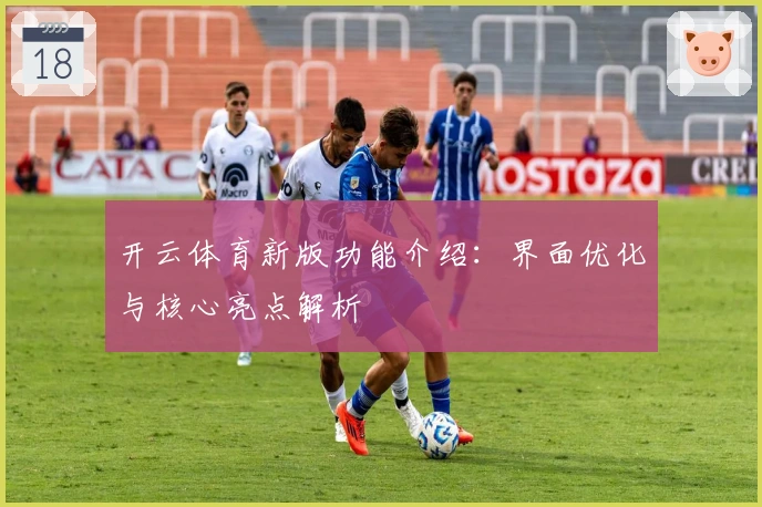 开云体育新版功能介绍：界面优化与核心亮点解析