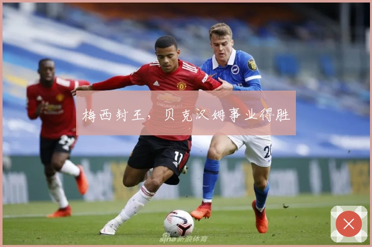 梅西封王，贝克汉姆事业得胜