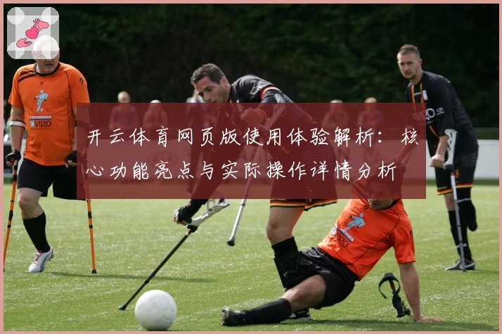 开云体育网页版使用体验解析:核心功能亮点与实际操作详情分析