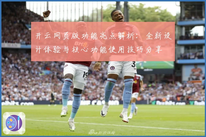 开云网页版功能亮点解析：全新设计体验与核心功能使用技巧分享