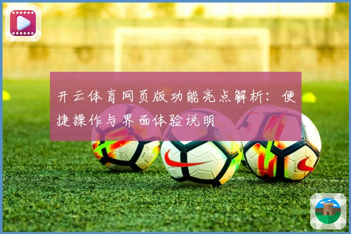 开云体育网页版功能亮点解析：便捷操作与界面体验说明