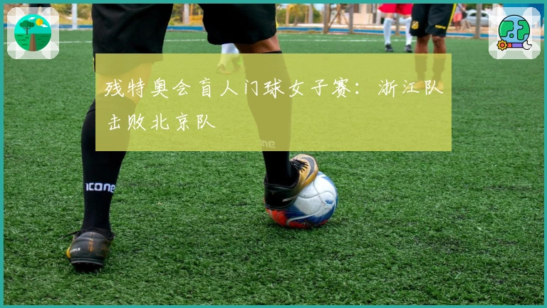 残特奥会盲人门球女子赛：浙江队击败北京队