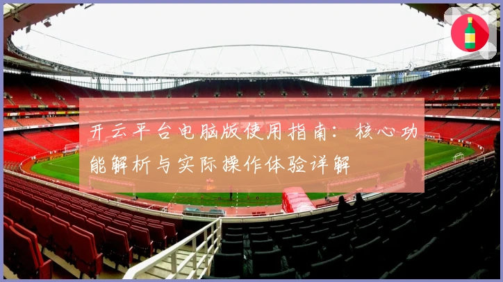 开云平台电脑版使用指南：核心功能解析与实际操作体验详解