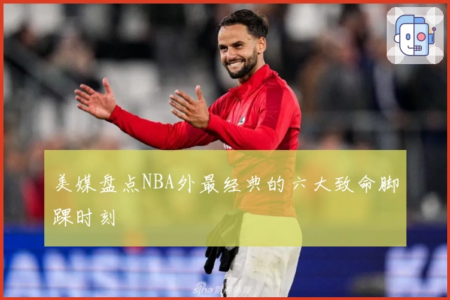 美媒盘点NBA外最经典的六大致命脚踝时刻